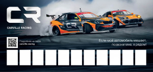 Парковочная карточка CARVILLE RACING