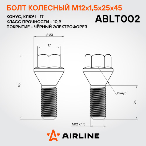 Болт колесный M12x1,5x25x45, конус, ключ 17, чёрный электрофорез для а/м BMW