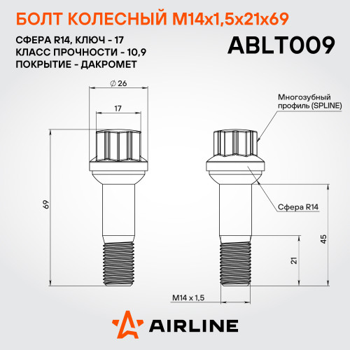 Болт колесный M14x1,5x21x69, сфера R14, spline, дакромет для а/м Mercedes