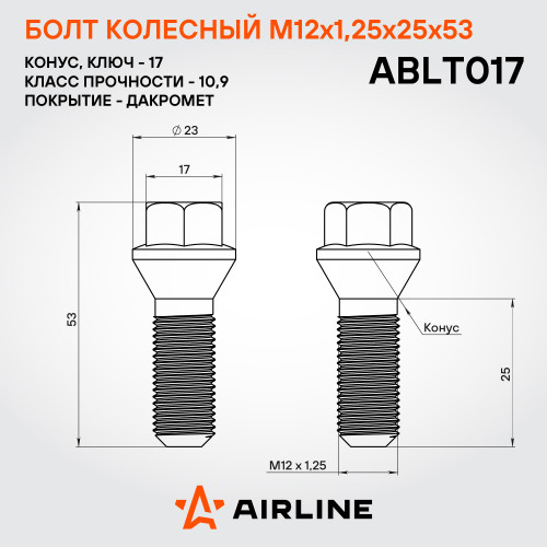 Болт колесный M12x1,25x25x53, конус, ключ 17, дакромет для а/м Лада/Peugeot/Citroen