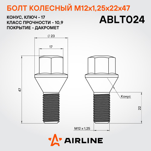 Болт колесный M12x1,25x22x47, конус, ключ 17, дакромет для а/м Лада/Fiat