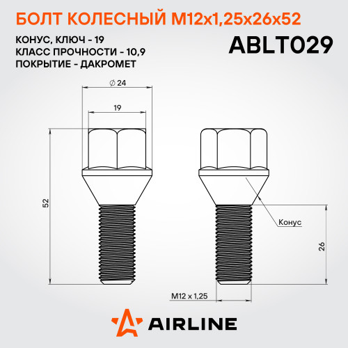 Болт колесный M12x1,25x26x52, конус, ключ 19, дакромет для а/м Peugeot/Citroen