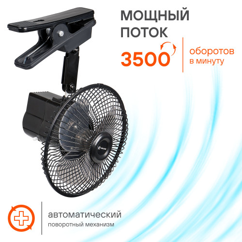 Вентилятор в салон 15см 12В, с автоповоротом, металл.корпус, прищепка