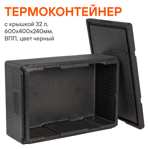 Термоконтейнер с крышкой 32 л, 600*400*240мм, ВПП, цвет черный