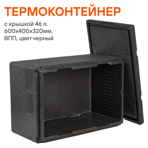 Термоконтейнер с крышкой 46 л, 600*400*320мм, ВПП, цвет черный