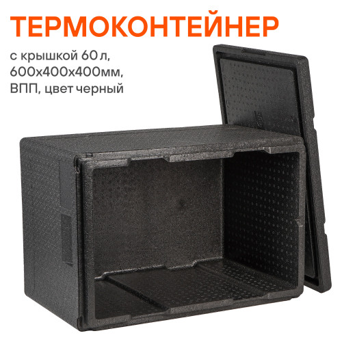 Термоконтейнер с крышкой 60 л, 600*400*400мм, ВПП, цвет черный