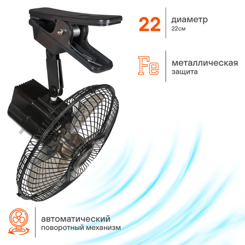 Вентилятор в салон 22см, 24В PRO, с автоповоротом, металл.корпус, прищепка