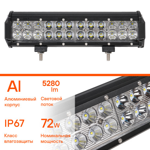 Фара (балка) светодиодная двухрядная, 24 LED, комбинированный свет (дальний + ближний), 72Вт, 300х78х65мм, 12/24В