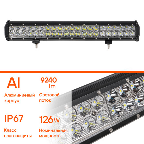 Фара (балка) светодиодная двухрядная, 42LED, комбинированный свет (дальний + ближний), 126Вт, 505х78х65мм, 12/24В