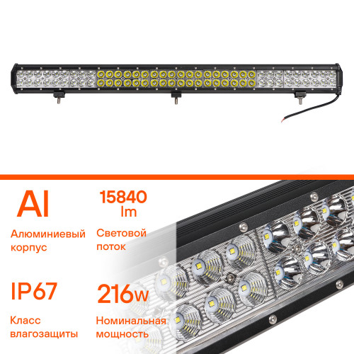 Фара (балка) светодиодная двухрядная, 72 LED, комбинированный свет (дальний + ближний), 216Вт, 845х78х65мм, 12/24В