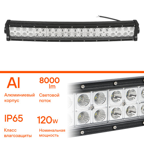 Фара (балка) светодиодная двухрядная изогн., 40LED, комбинированный свет, 120Вт, 555х78х60мм, 12/24В, PRO