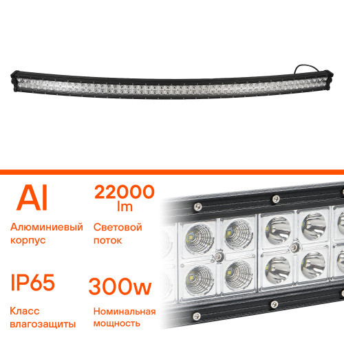 Фара (балка) светодиодная двухрядная изогнутая, 100LED, комбинированный свет, 300Вт, 1323х78х60мм, 12/24В, PRO