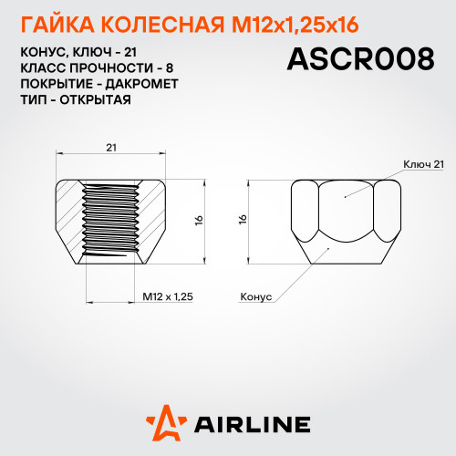 Гайка колесная M12x1,25x16, конус, ключ 21, открытая, дакромет для а/м Nissan/Renault