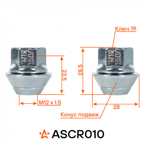 Гайка колесная M12x1,5x28,5, конус подвижный, ключ 19, закрытая, хром для а/м Ford