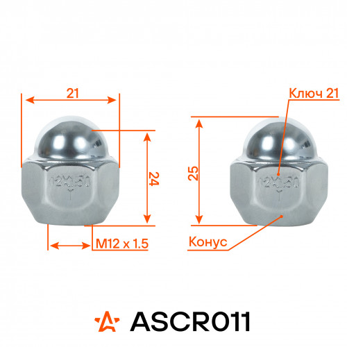 Гайка колесная M12x1,5x25, конус, ключ 21, закрытая, хром для а/м Mazda/Hyundai/KIA