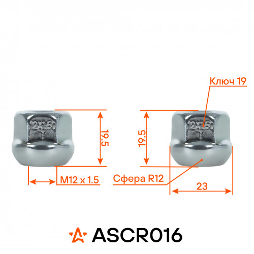 Гайка колесная M12x1,5x19,5, сфера R12, ключ 19, открытая, хром для а/м Honda