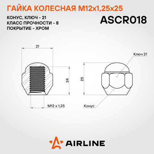 Гайка колесная M12x1,25x25, конус, ключ 21, закрытая, хром для а/м Nissan/Infiniti