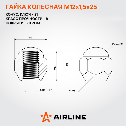 Гайка колесная M12x1,5x25, конус, ключ 21, закрытая, хром, 1 шт для Mazda/Hyundai/KIA