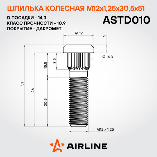 Шпилька колесная M12x1,25x30,5x51, d посадки 14,3, дакромет для а/м Nissan/Subaru