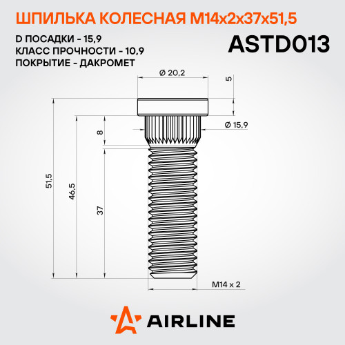 Шпилька колесная M14x2x37x51,5, d посадки 15,9, дакромет для а/м Ford