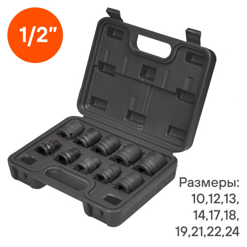 Набор головок ударных 1/2"DR L=38мм, 10пр. (10-24мм) пласт.кейс