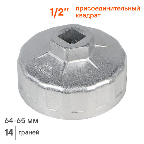 Съемник масляного фильтра "Чашка" 65мм 14 граней МП-серия