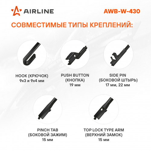 Щетка стеклоочистителя зимняя 430мм (17") 5 адаптеров