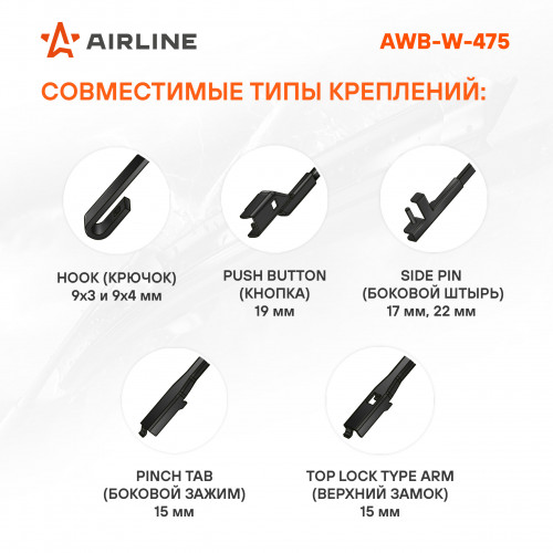 Щетка стеклоочистителя зимняя 480мм (19") 5 адаптеров