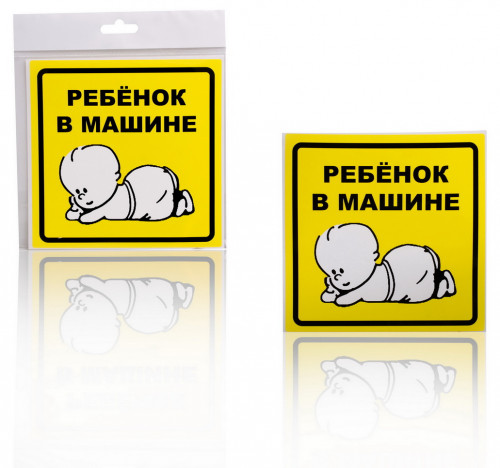 Знак "Ребенок в машине", внутренний, самоклеящийся (150*150 мм), в уп. 1шт.