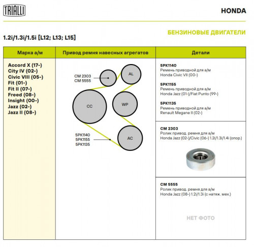 Ролик приводного ремня для автомобилей Honda Jazz (02-)/Civic (06-) 1.2i/1.3i [L12; L13; L15] (опорный) (CM 2303)