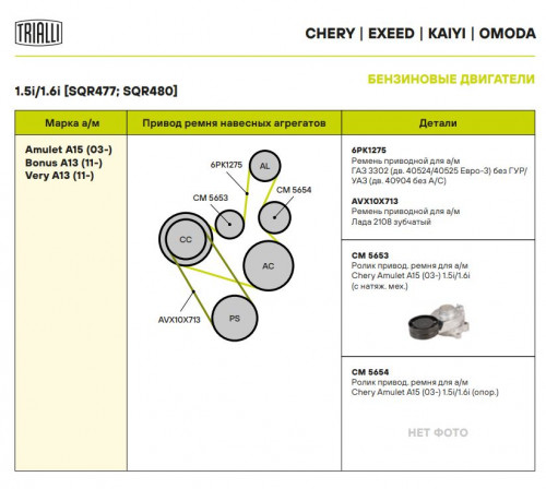 Ролик приводного ремня для автомобилей Chery Amulet A15 (03-) 1.5i/1.6i (с натяжным механизмом)