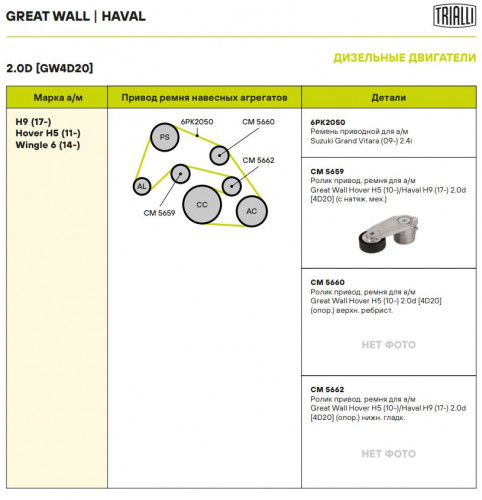 Ролик приводного ремня для автомобилей Great Wall Hover Н5 (10-)/Haval H9 (17-) 2.0d [4D20] с натяжным механизмом