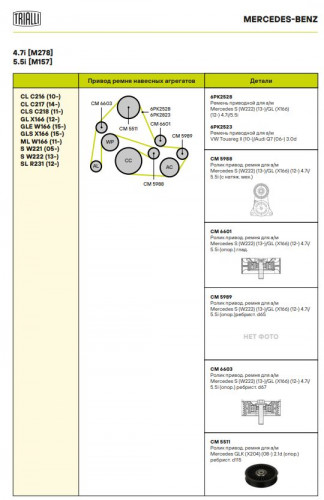 Ролик приводого ремня для автомобилей Mercedes S (W222) (13-)/GL (X166) (12-) 4.7i/5.5i (с натяжным механизмом)