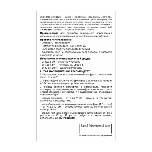 Индикатор антифриза (лакмусовая бумага pH-тест, 10 тестов)