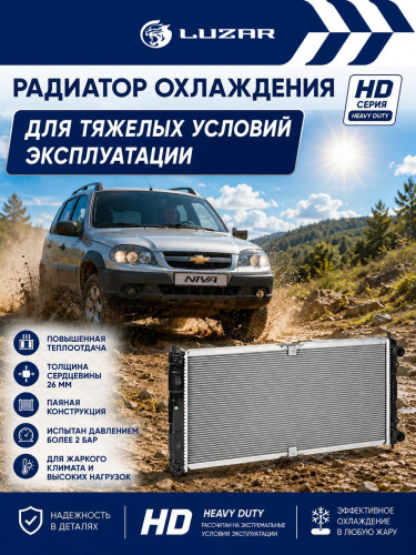 Радиатор охлаждения для а/м Лада 2123 Chevrolet Niva (02-) (паяный) (Heavy Duty) (повыш. теплоотдача)