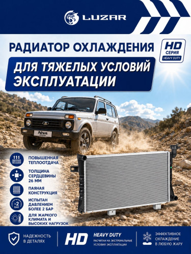 Радиатор охлаждения для а/м Лада 21214 Niva (Urban) (паяный) (Heavy Duty) (повыш. теплоотдача)
