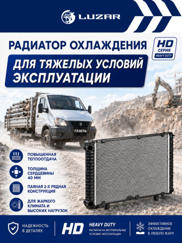 Радиатор охлаждения для автомобилей ГАЗель-Бизнес УМЗ (Heavy Duty) (повышенная теплоотдача)
