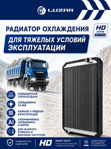 Радиатор охлаждения алюм. для автомобилей КАМАЗ 6520 (Heavy Duty) (повышенная теплоотдача, сердцевина 76мм)