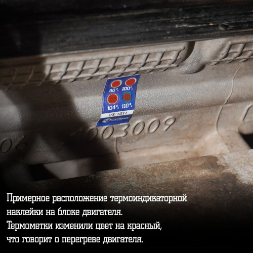 Термонаклейка (индикатор перегрева) универсальная 90-110°С