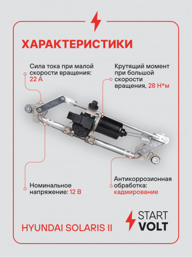 Стеклоочиститель в сборе для автомобилей Hyundai Solaris II (17-)